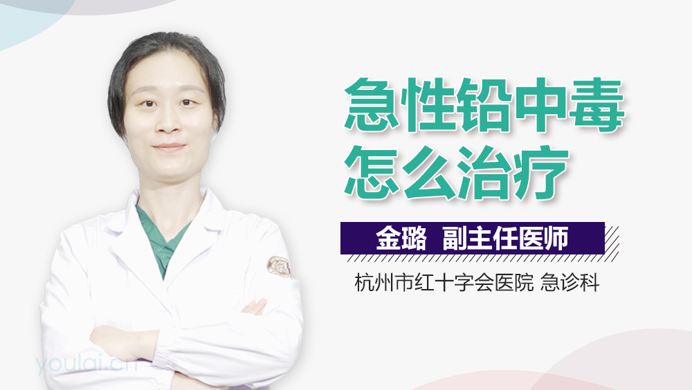 急性铅中毒怎么治疗