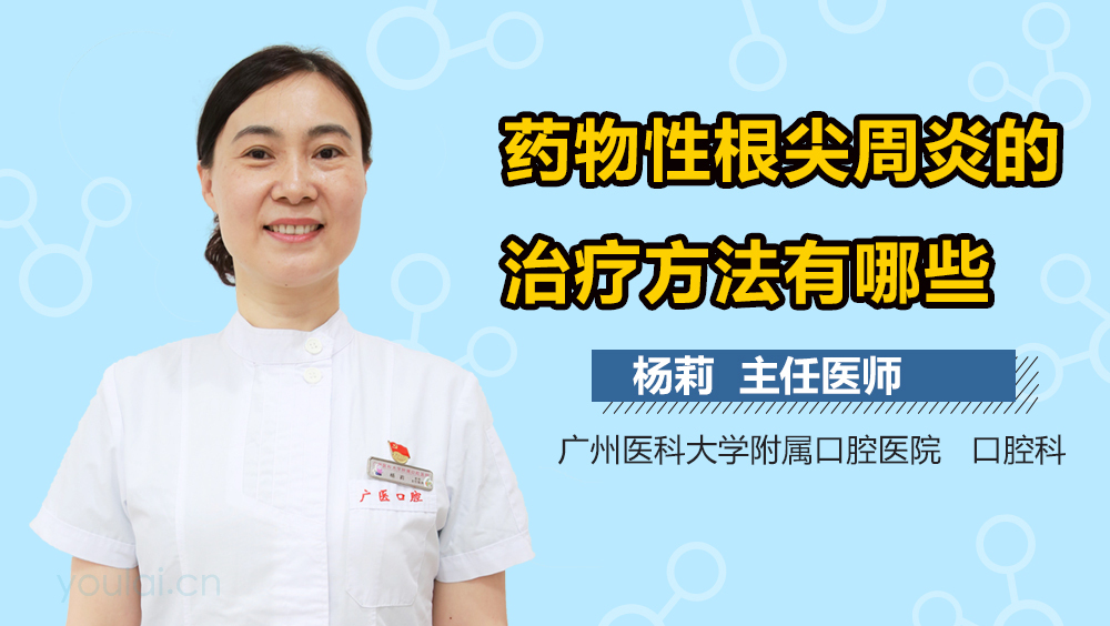 药物性根尖周炎的治疗方法有哪些