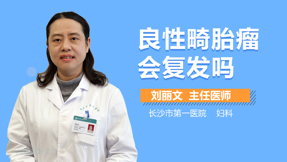 良性畸胎瘤会复发吗