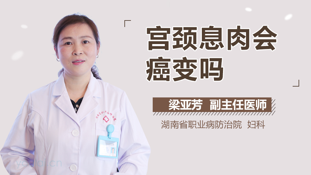 宫颈息肉会癌变吗