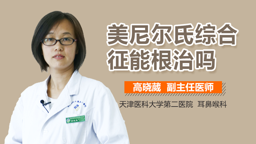 美尼尔氏综合征能根治吗