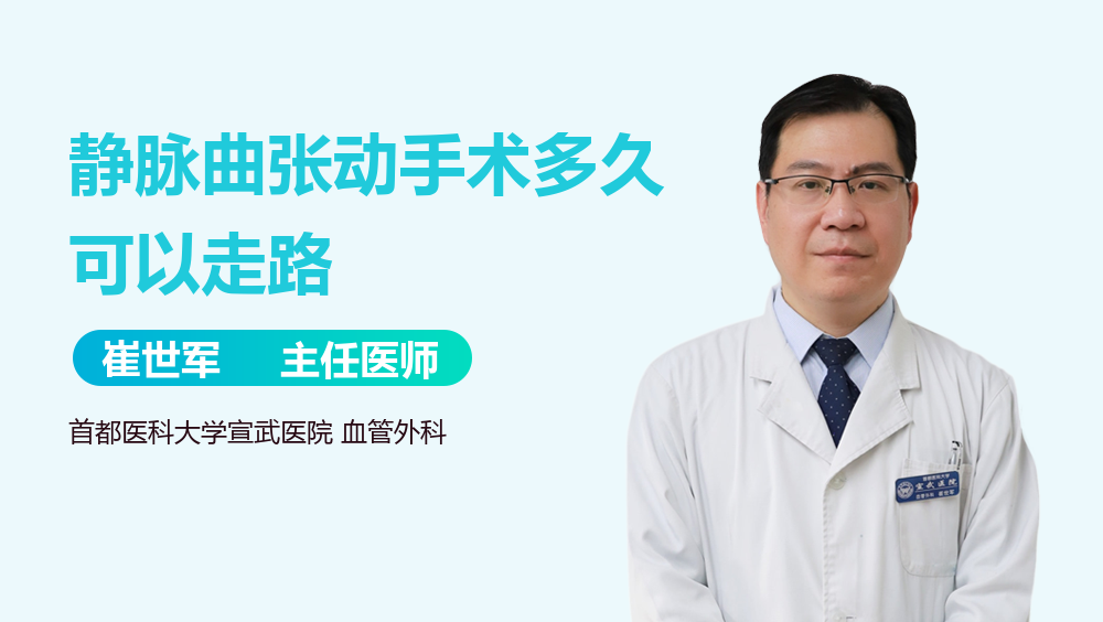 静脉曲张动手术多久可以走路