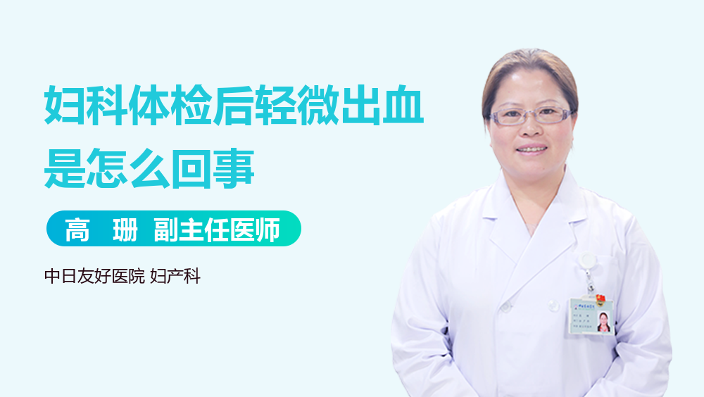 妇科体检后轻微出血是怎么回事