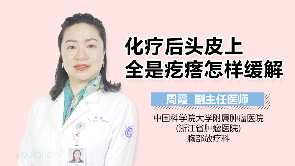化疗后头皮上全是疙瘩怎样缓解