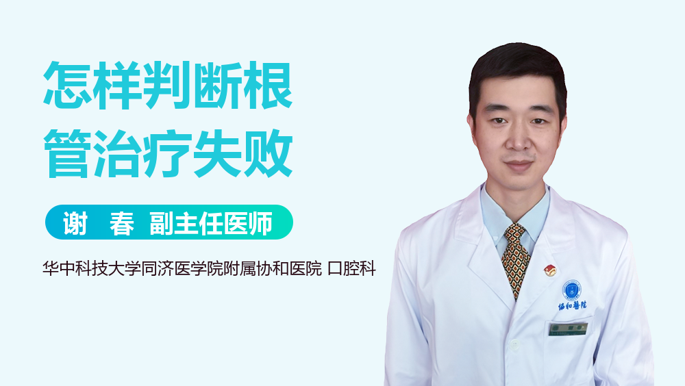 怎样判断根管治疗失败