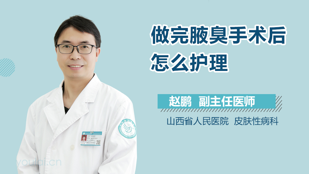 做完腋臭手术后怎么护理