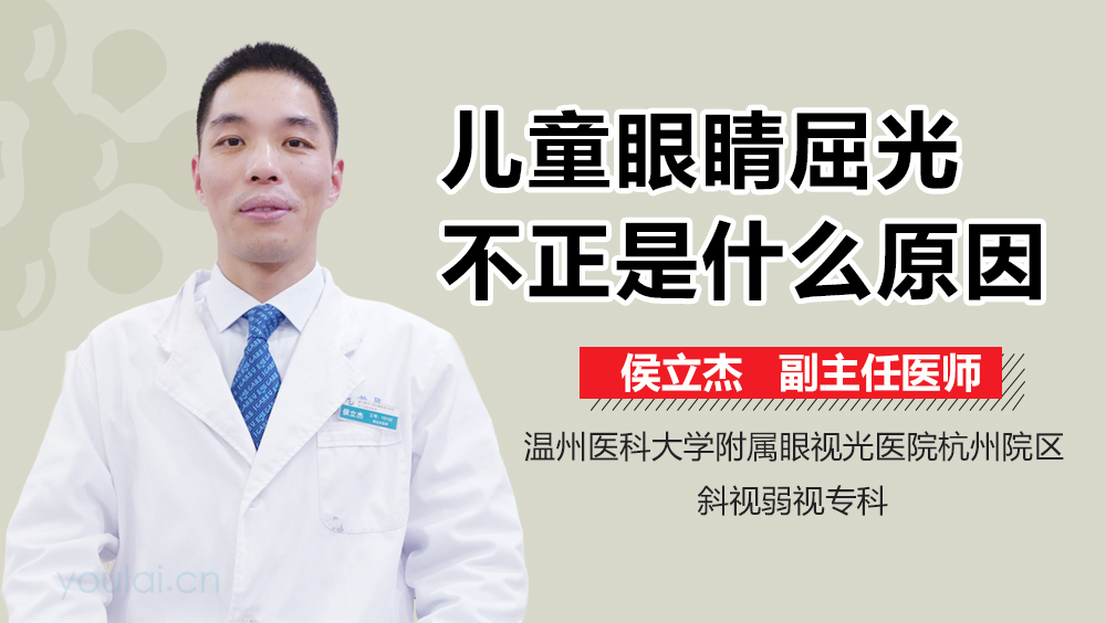 儿童眼睛屈光不正是什么原因