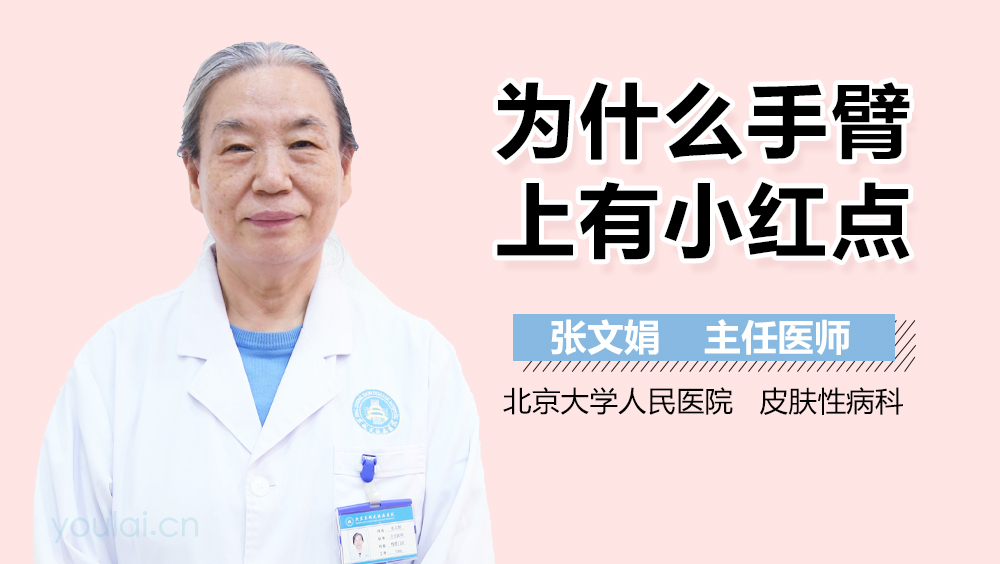 为什么手臂上有小红点