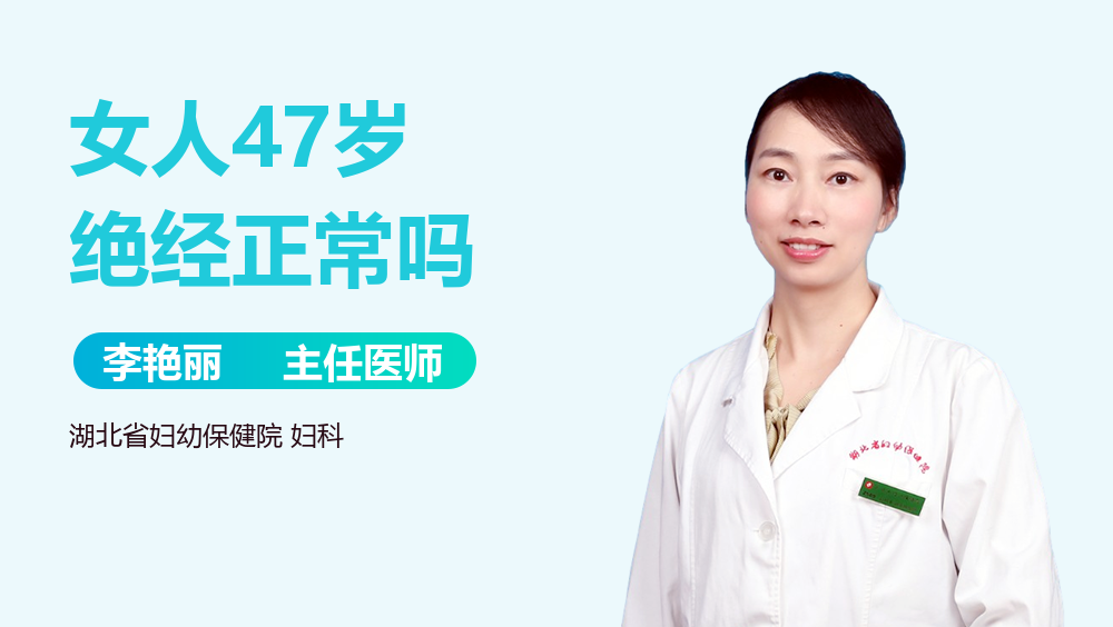 女人47岁绝经正常吗