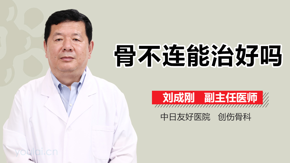 骨不连能治好吗