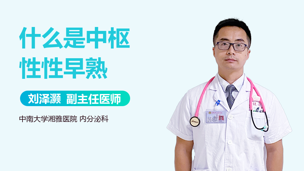 什么是中枢性性早熟