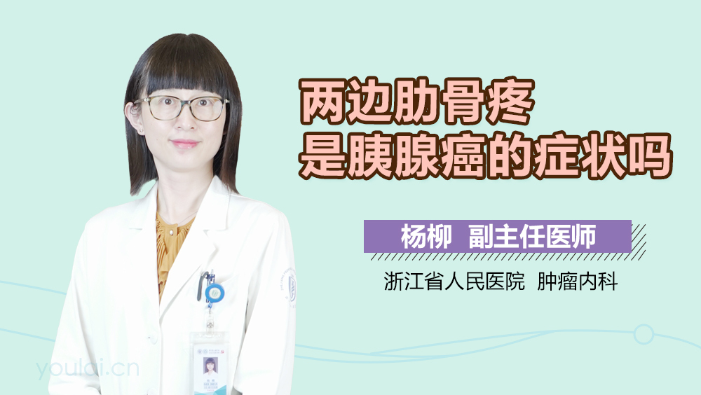 两边肋骨疼是胰腺癌的症状吗