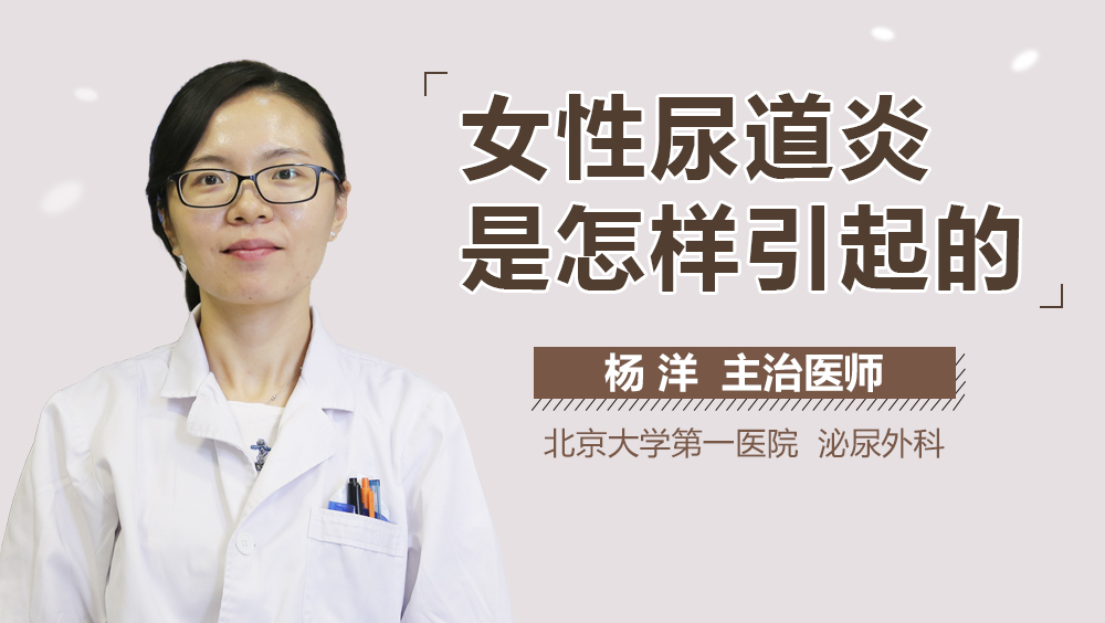 女性尿道炎是怎样引起的