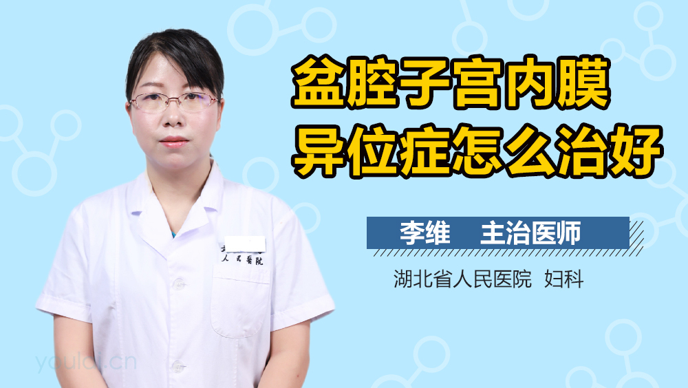 盆腔子宫内膜异位症怎么治好