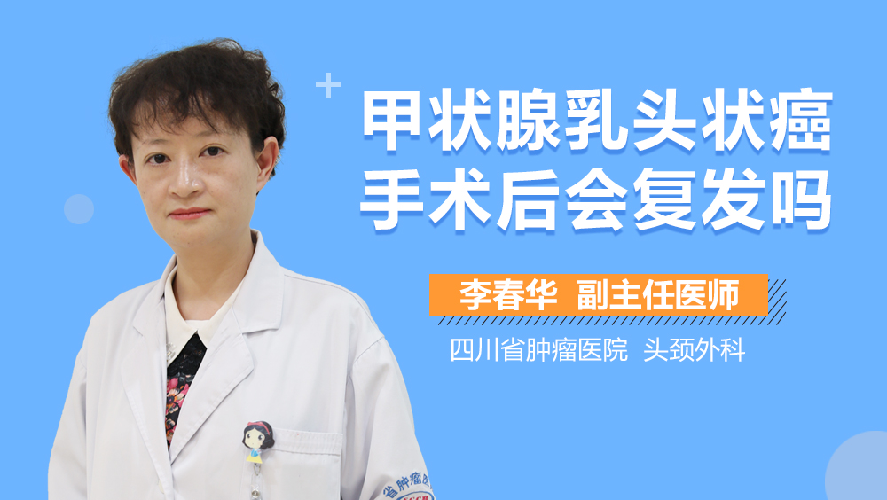 甲状腺乳头状癌手术后会复发吗