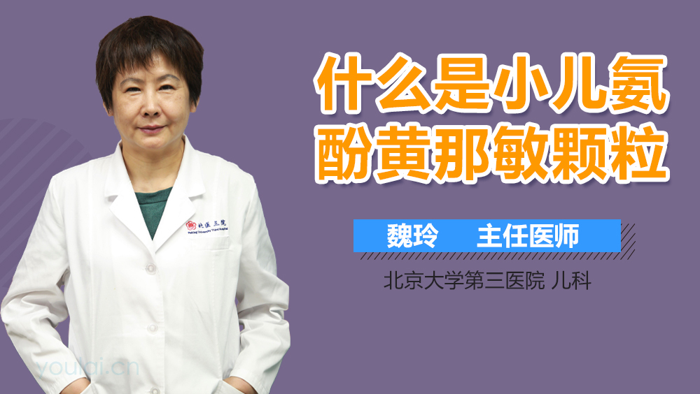 什么是小儿氨酚黄那敏颗粒