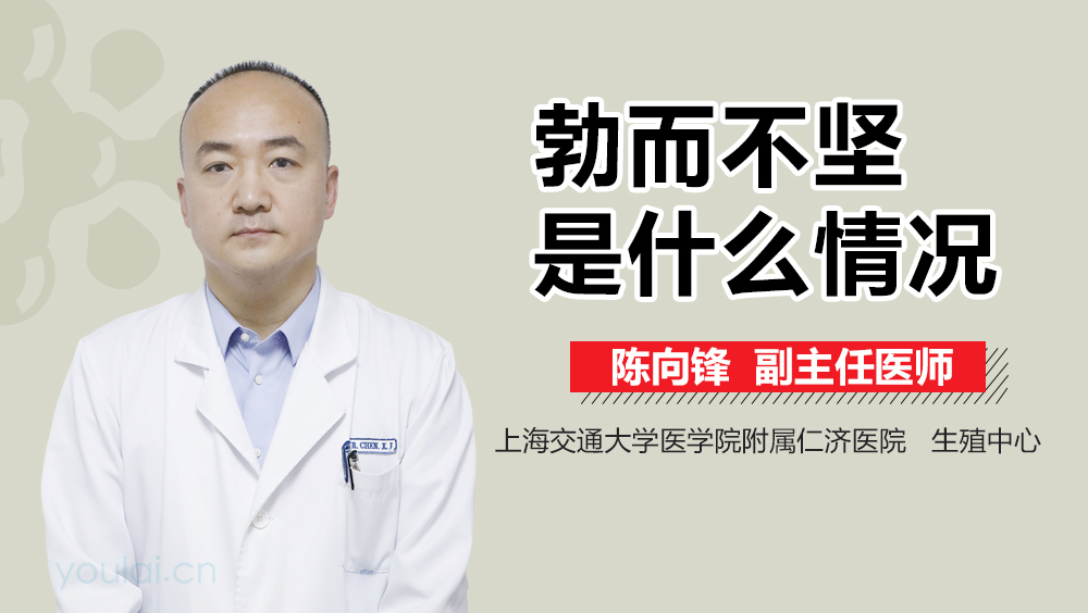 勃而不坚是什么情况