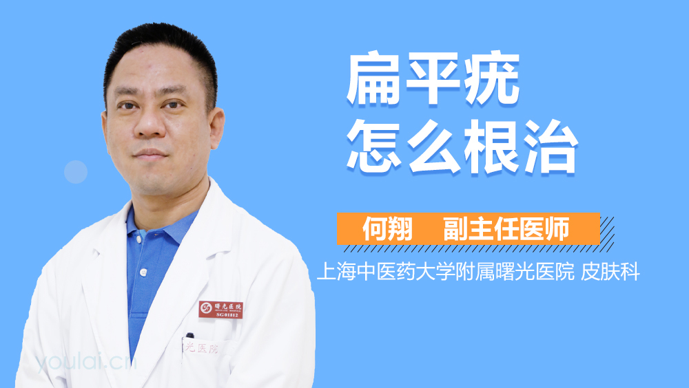 扁平疣怎么根治