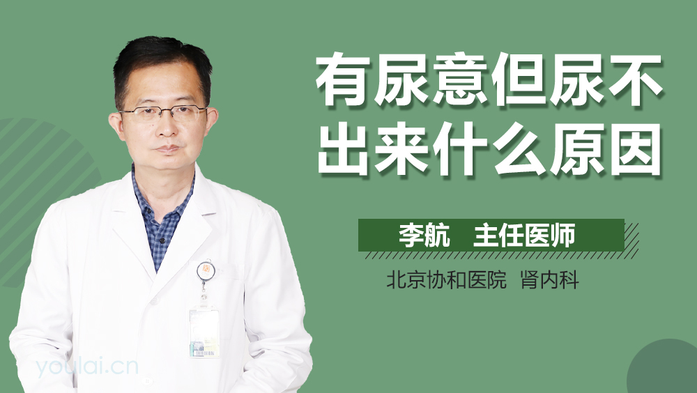 有尿意但尿不出来什么原因