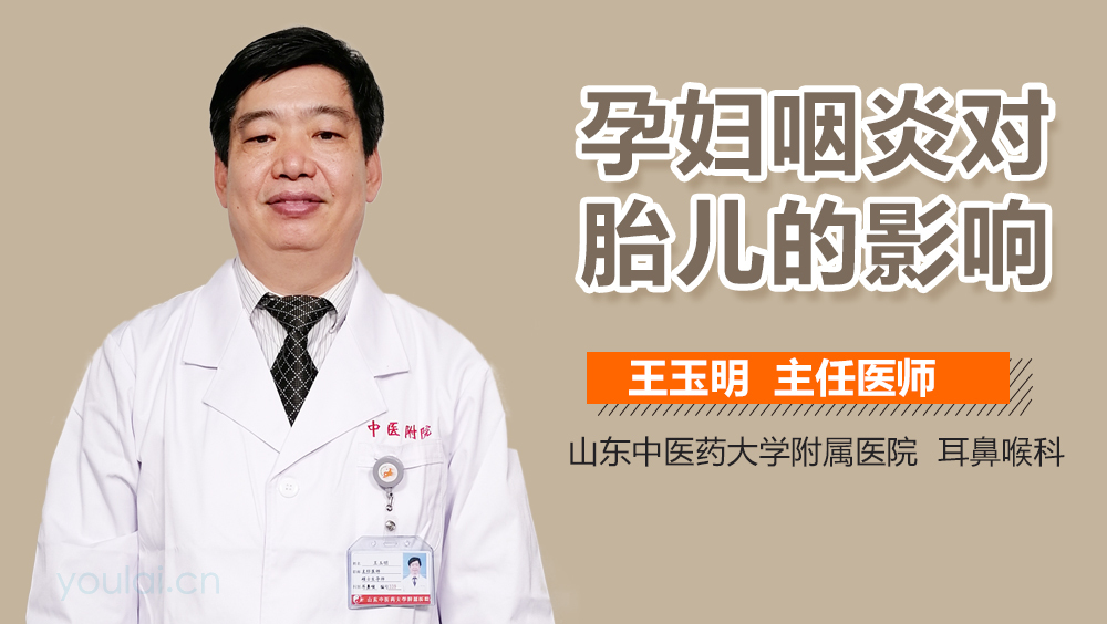 孕妇咽炎对胎儿的影响