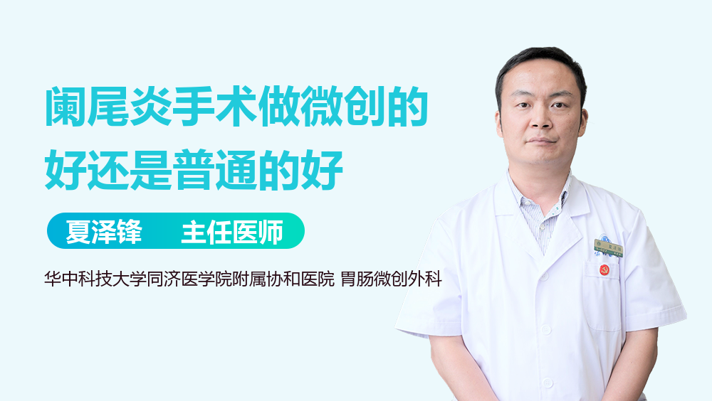 阑尾炎手术做微创的好还是普通的好