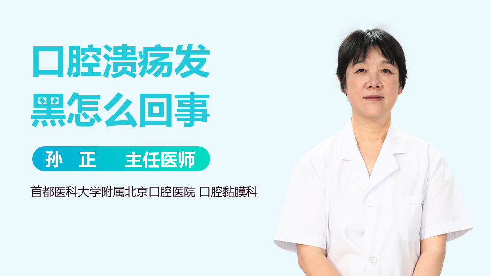 口腔溃疡发黑怎么回事