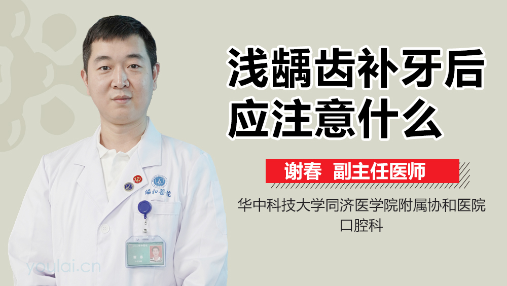 浅龋齿补牙后应注意什么