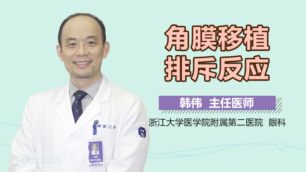 角膜移植排斥反应
