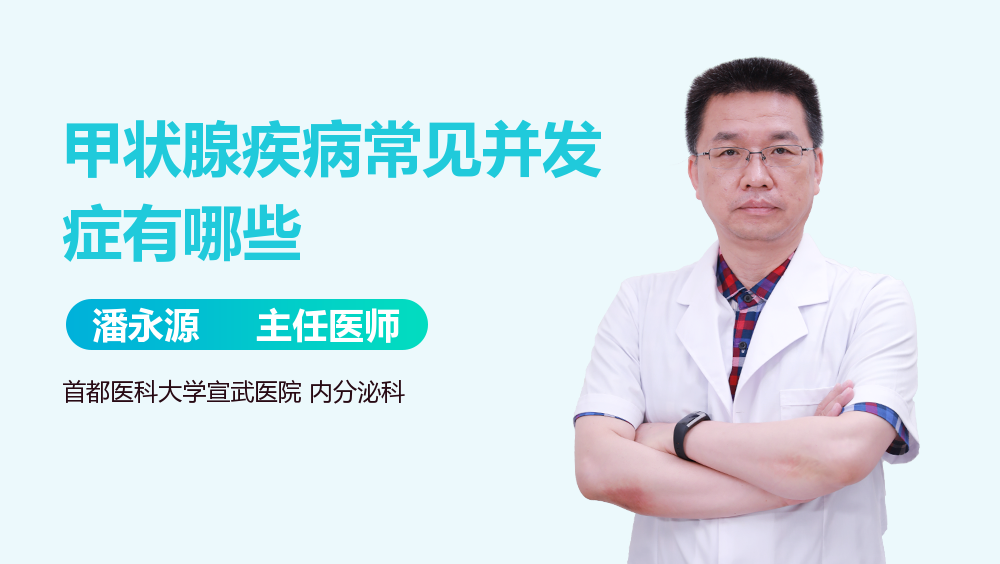 甲状腺疾病常见并发症有哪些