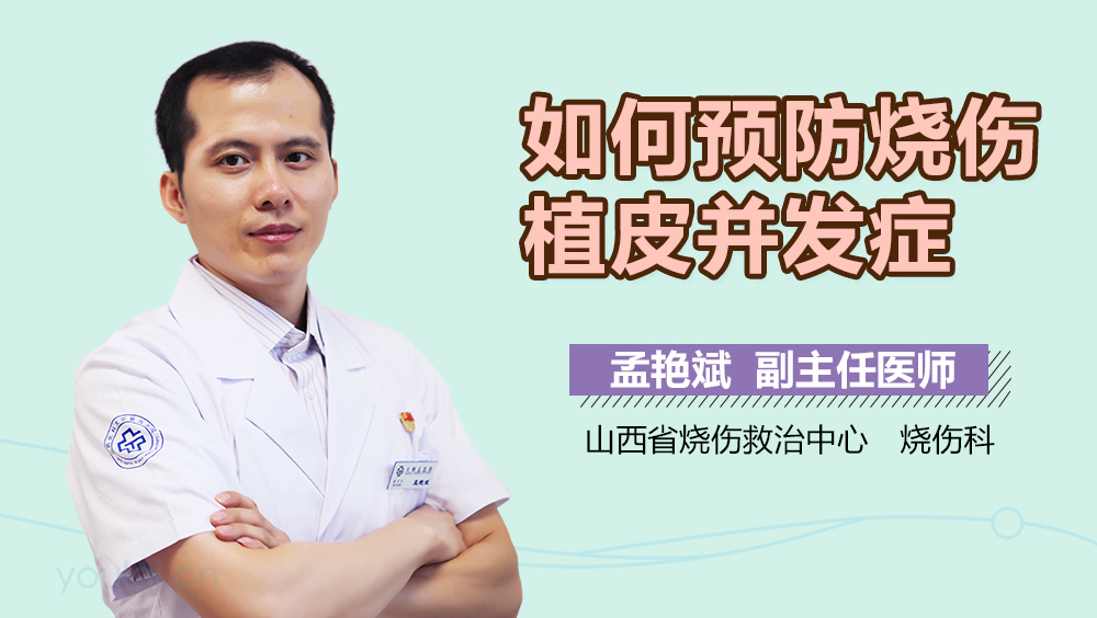 如何预防烧伤植皮并发症