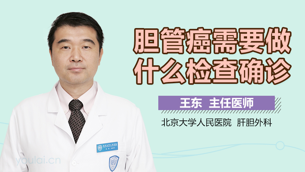 胆管癌需要做什么检查确诊