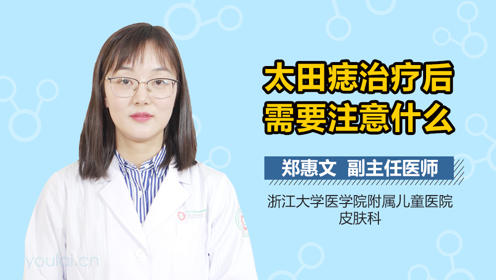 太田痣治疗后需要注意什么
