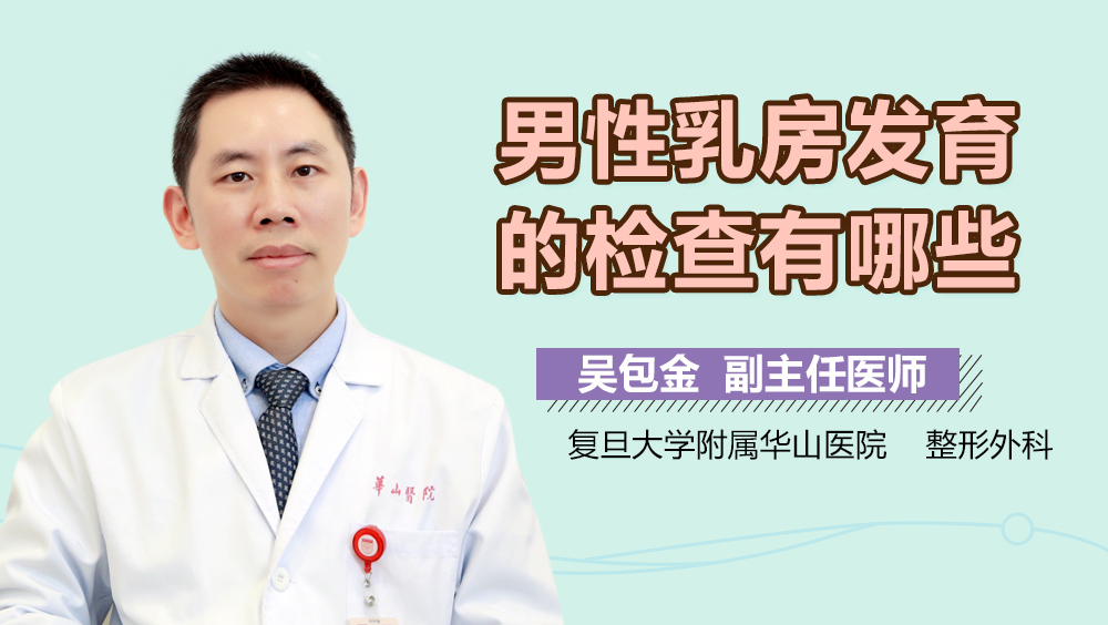 男性乳房发育的检查有哪些