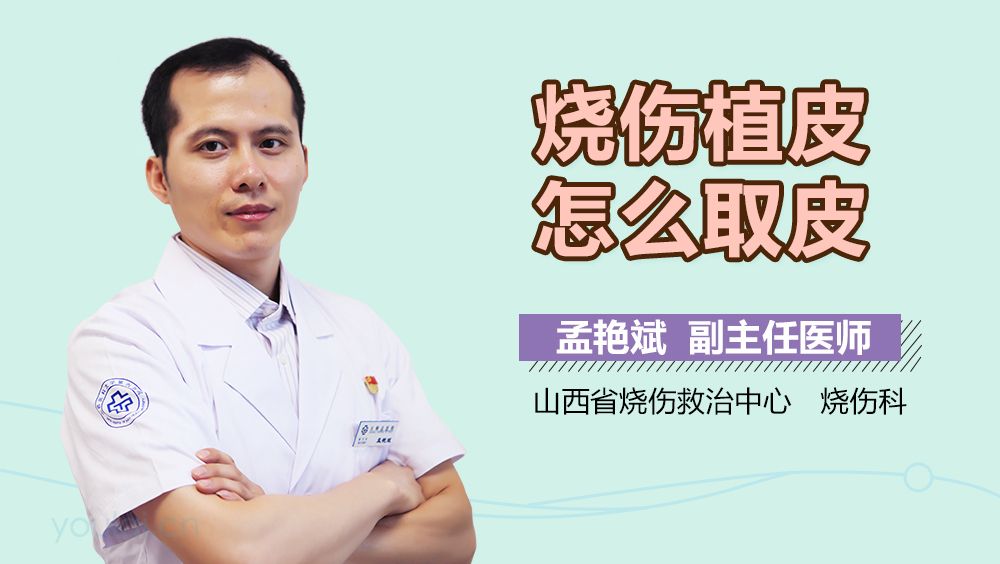 烧伤植皮怎么取皮