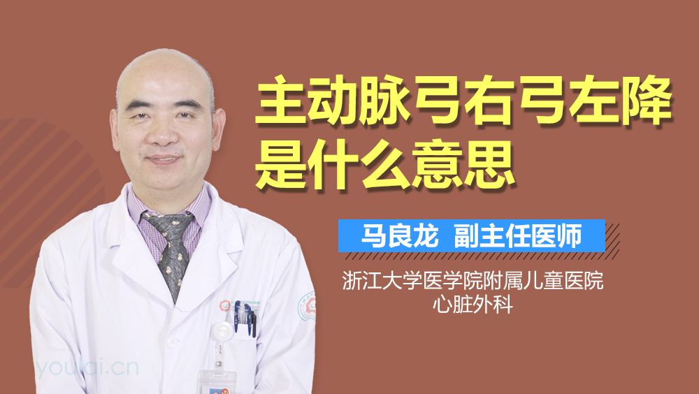 主动脉弓右弓左降是什么意思