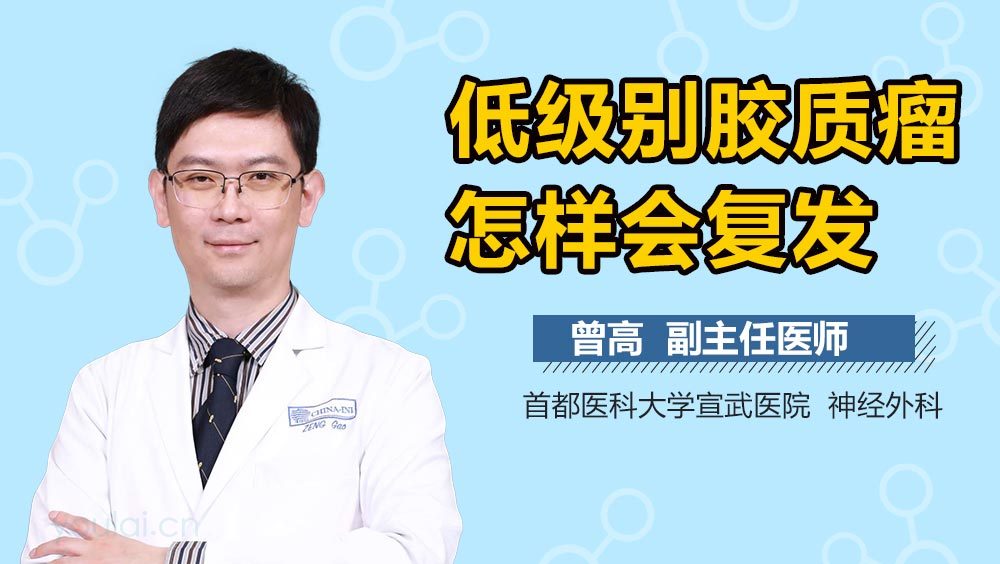 低级别胶质瘤怎样会复发