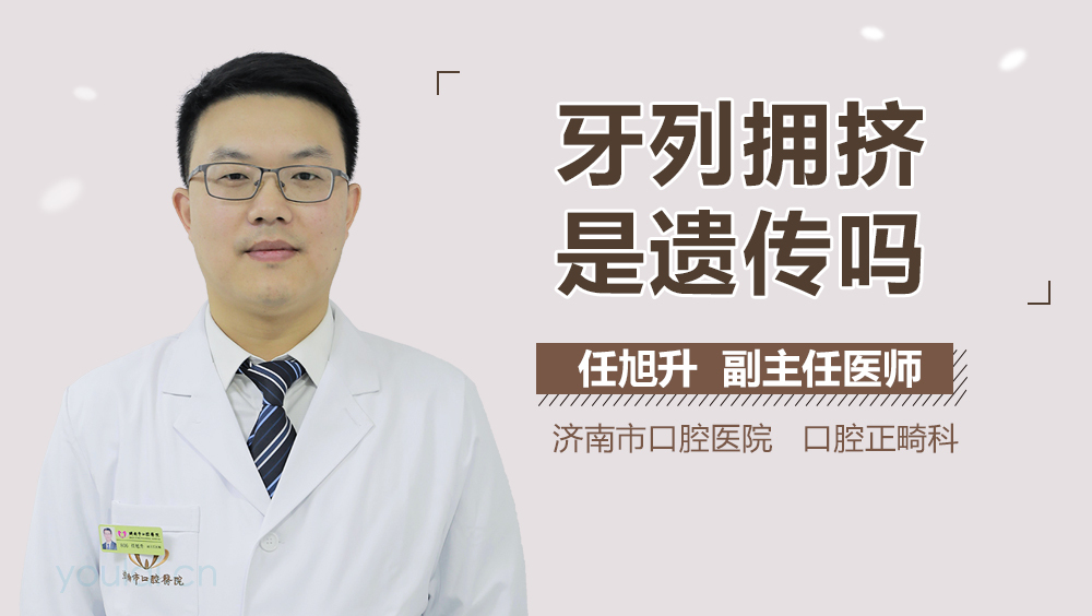 牙列拥挤是遗传吗