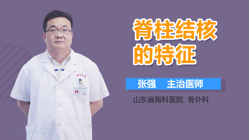 脊柱结核的特征