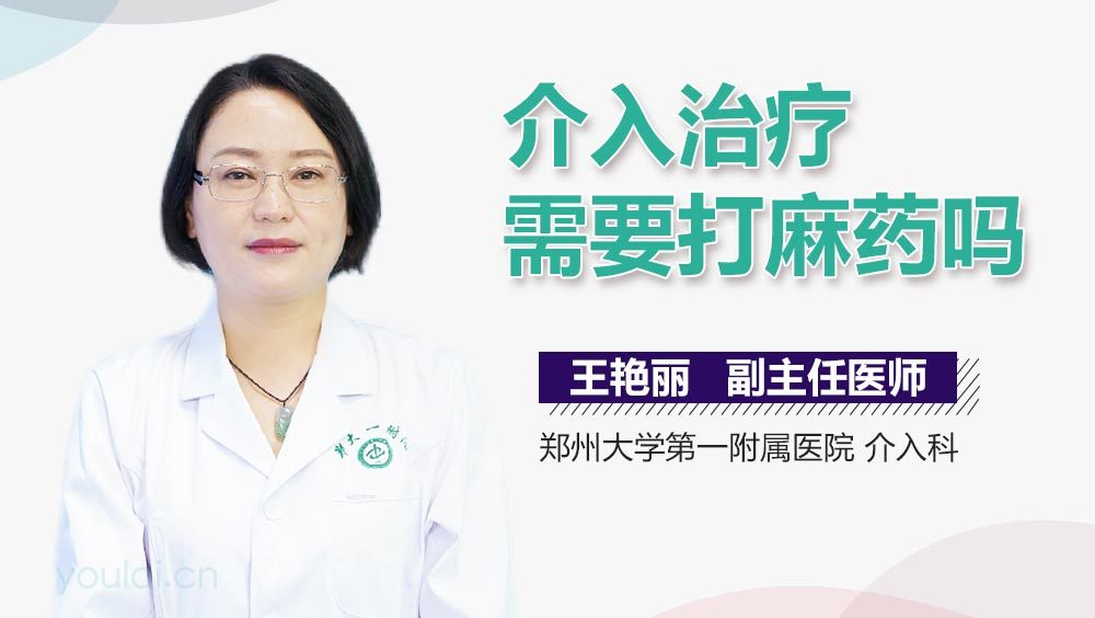 介入治疗需要打麻药吗