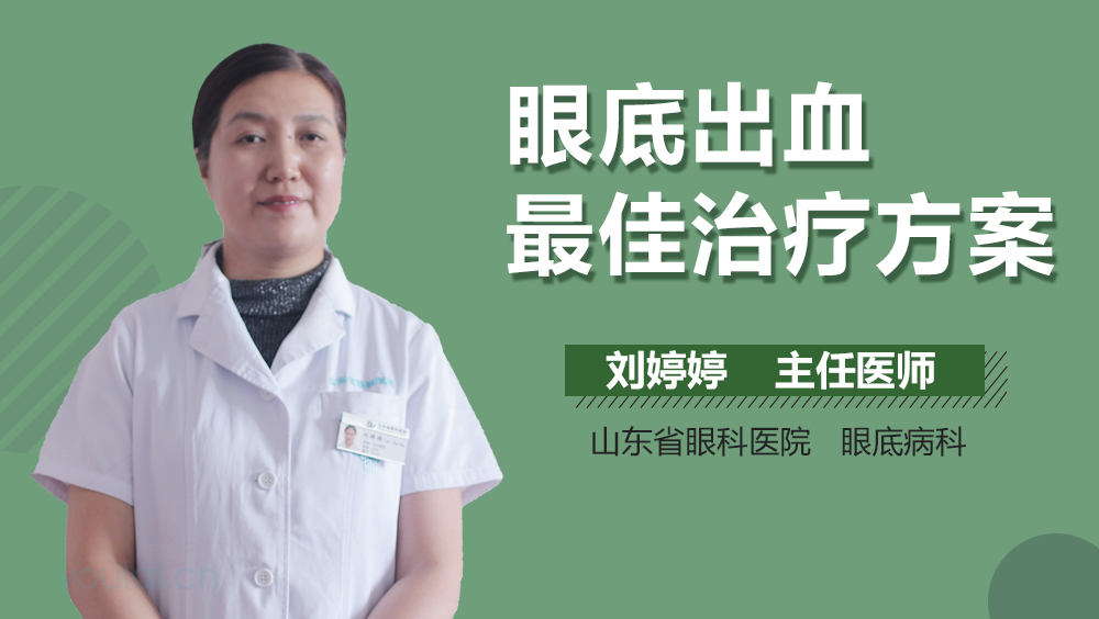 眼底出血最佳治疗方案
