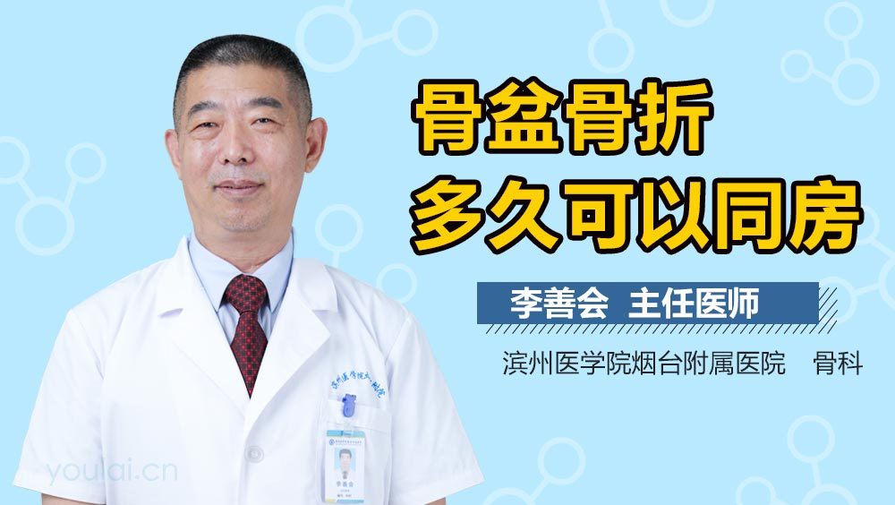 骨盆骨折多久可以同房