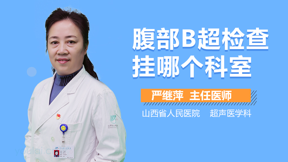 腹部B超检查挂哪个科室