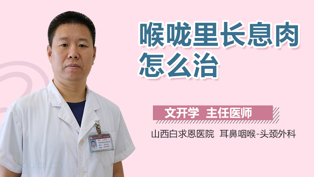 喉咙里长息肉怎么治