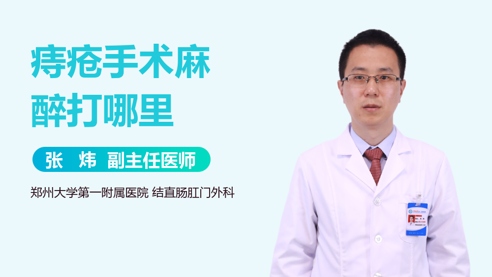 痔疮手术麻醉打哪里