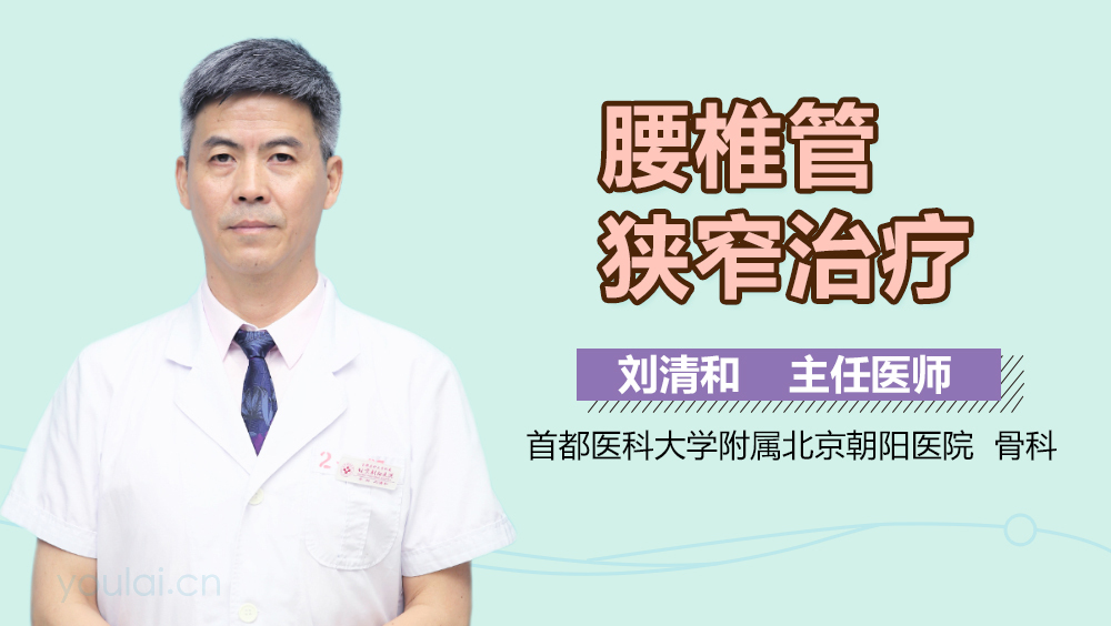 腰椎管狭窄治疗