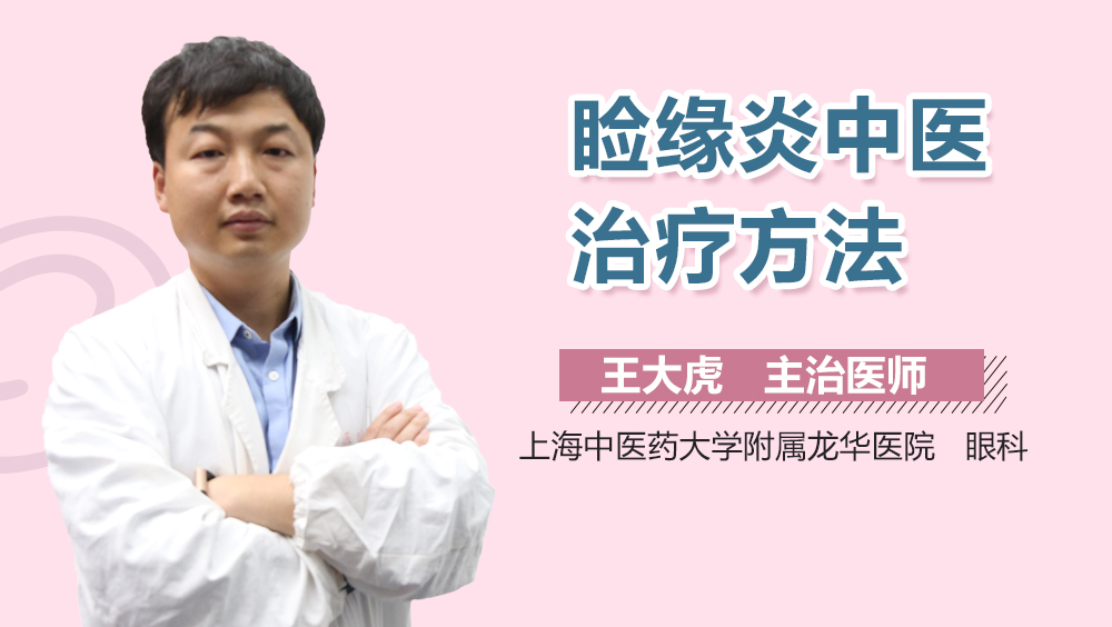 睑缘炎中医治疗方法