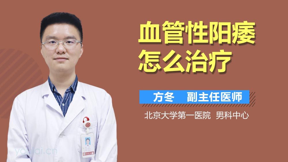 血管性阳痿怎么治疗