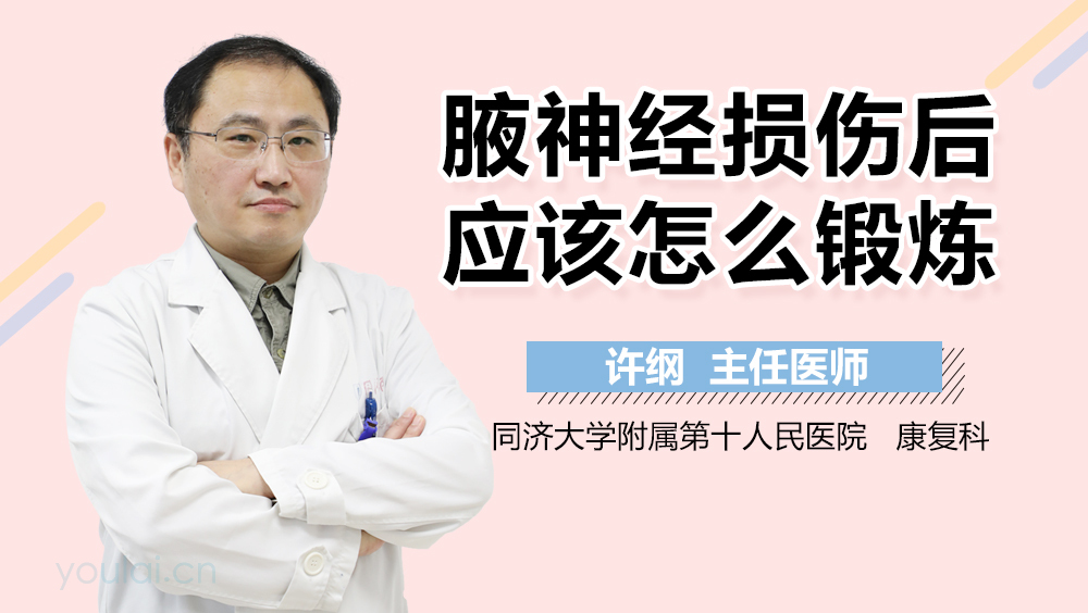 腋神经损伤后应该怎么锻炼