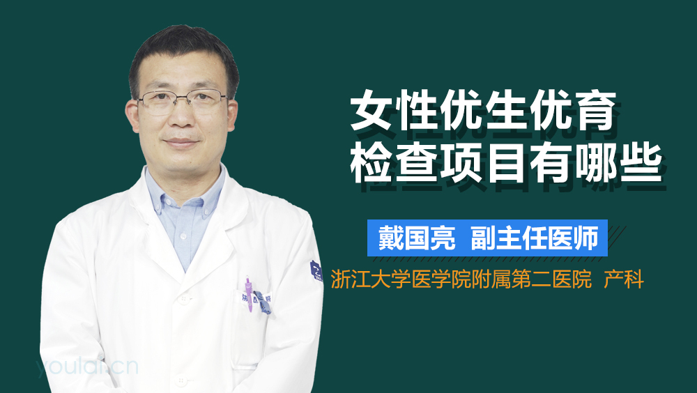 女性优生优育检查项目有哪些
