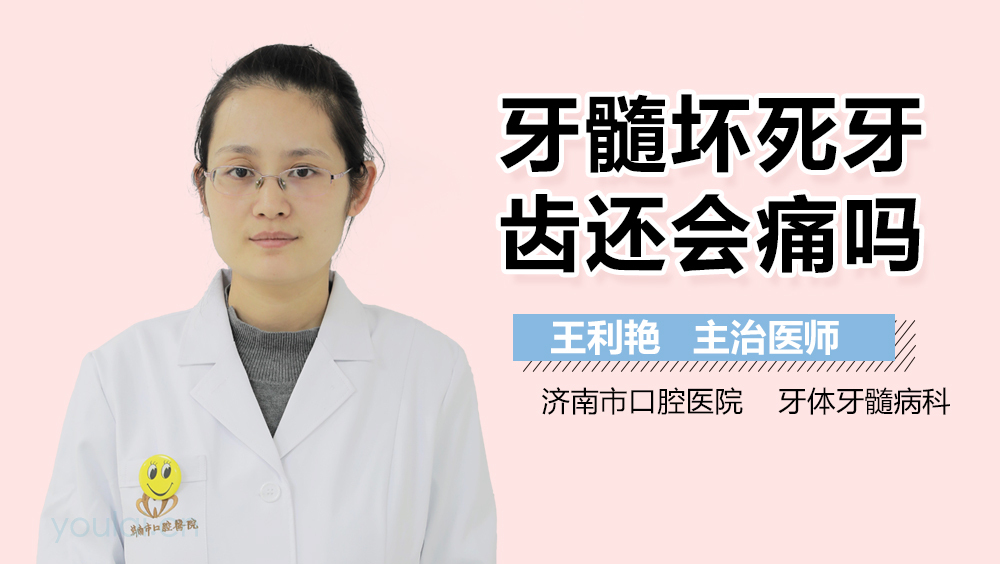 牙髓坏死牙齿还会痛吗